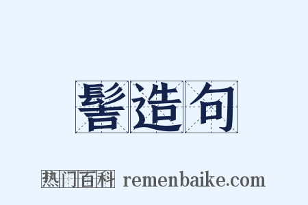 髻造句是什么意思的图片